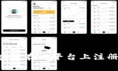 如何在区块链存证平台上注册：详细指南