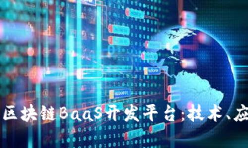 深入探索腾讯区块链BaaS开发平台：技术、应用与未来前景